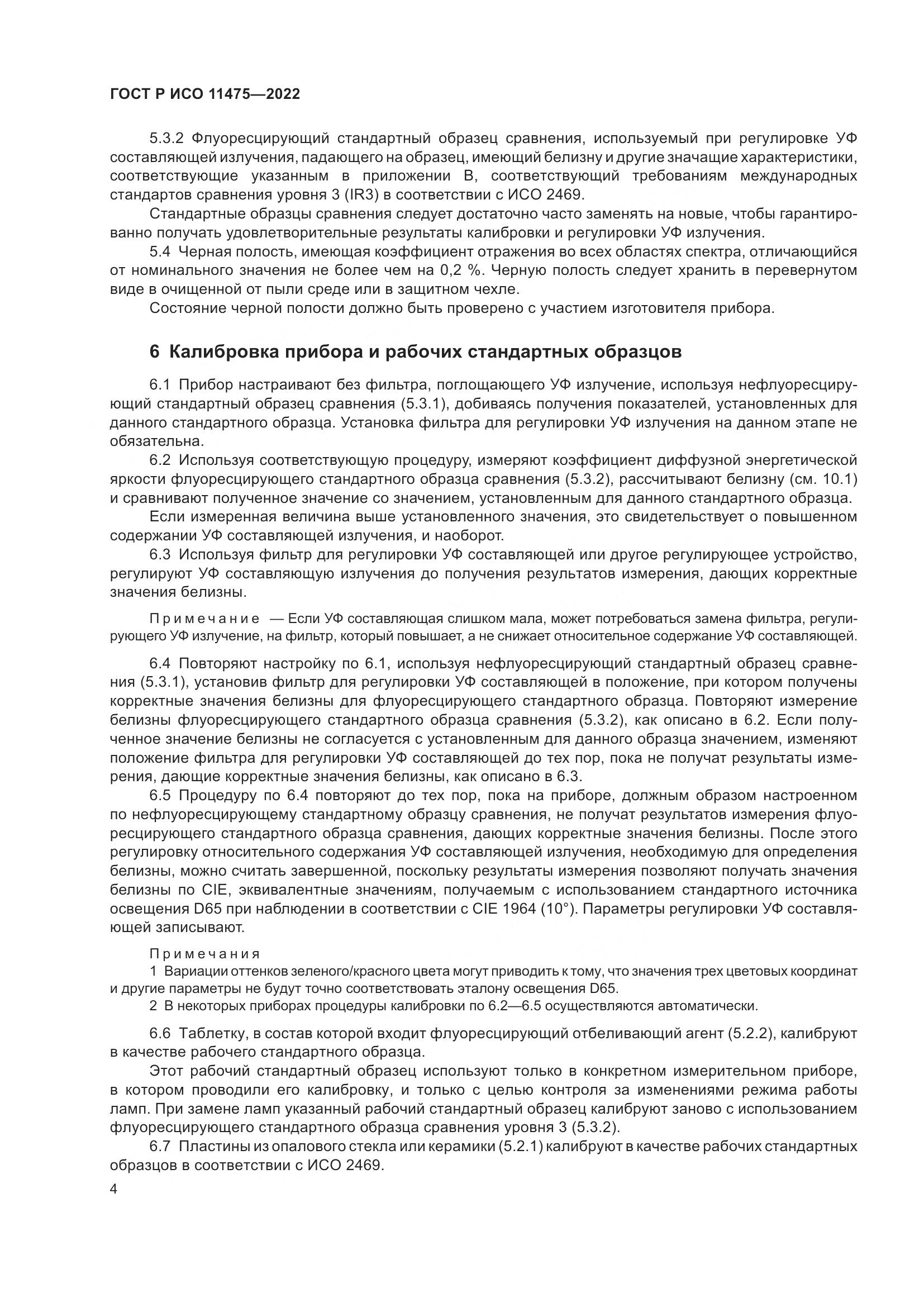 ГОСТ Р ИСО 11475-2022, страница 8