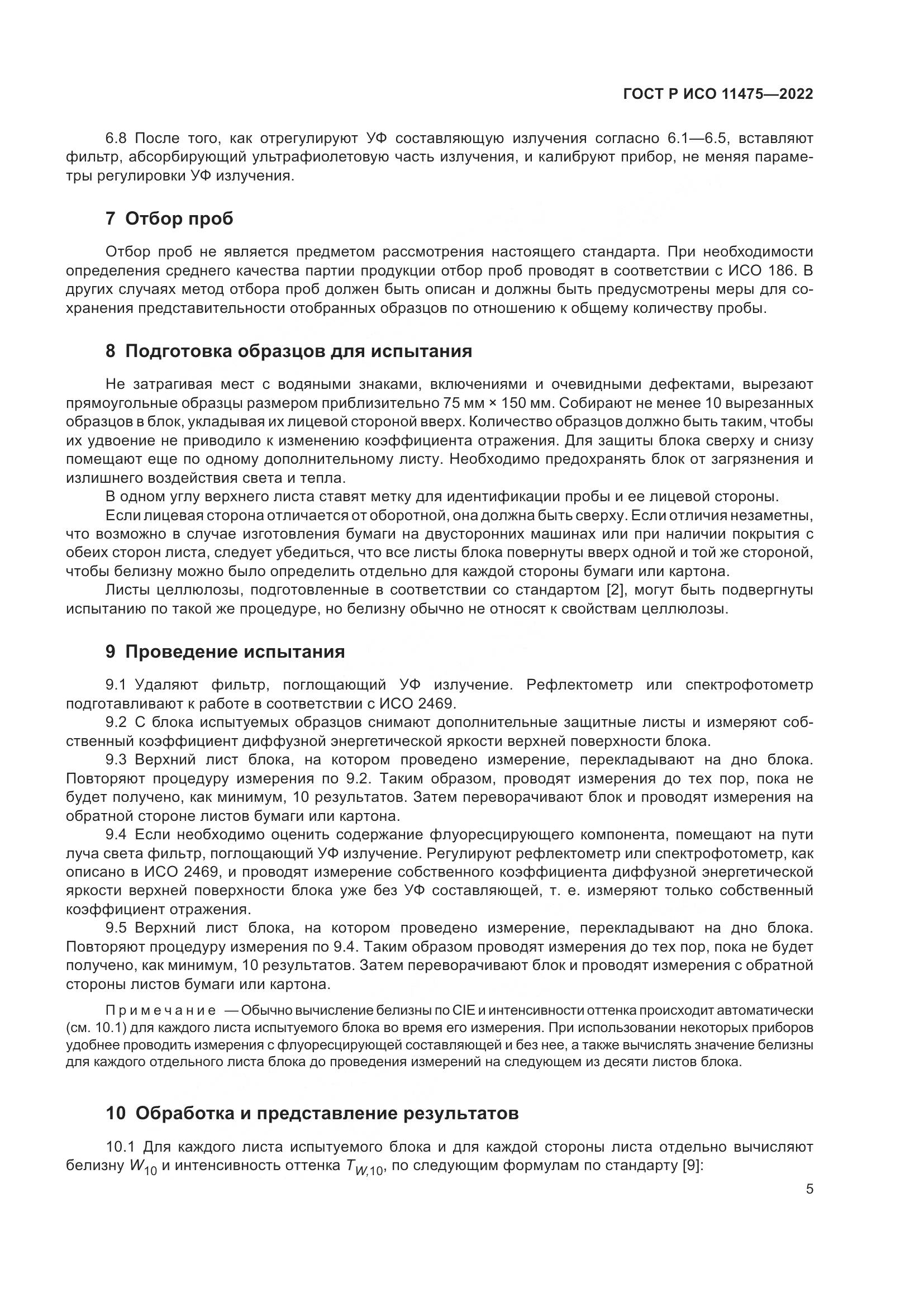 ГОСТ Р ИСО 11475-2022, страница 9