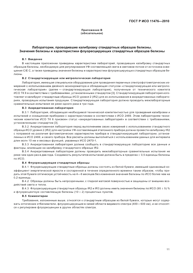 ГОСТ Р ИСО 11476-2010, страница 15