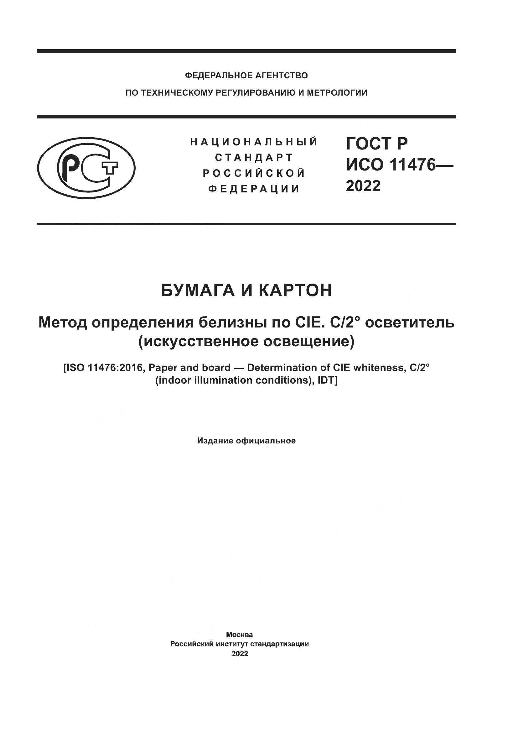 ГОСТ Р ИСО 11476-2022, страница 1