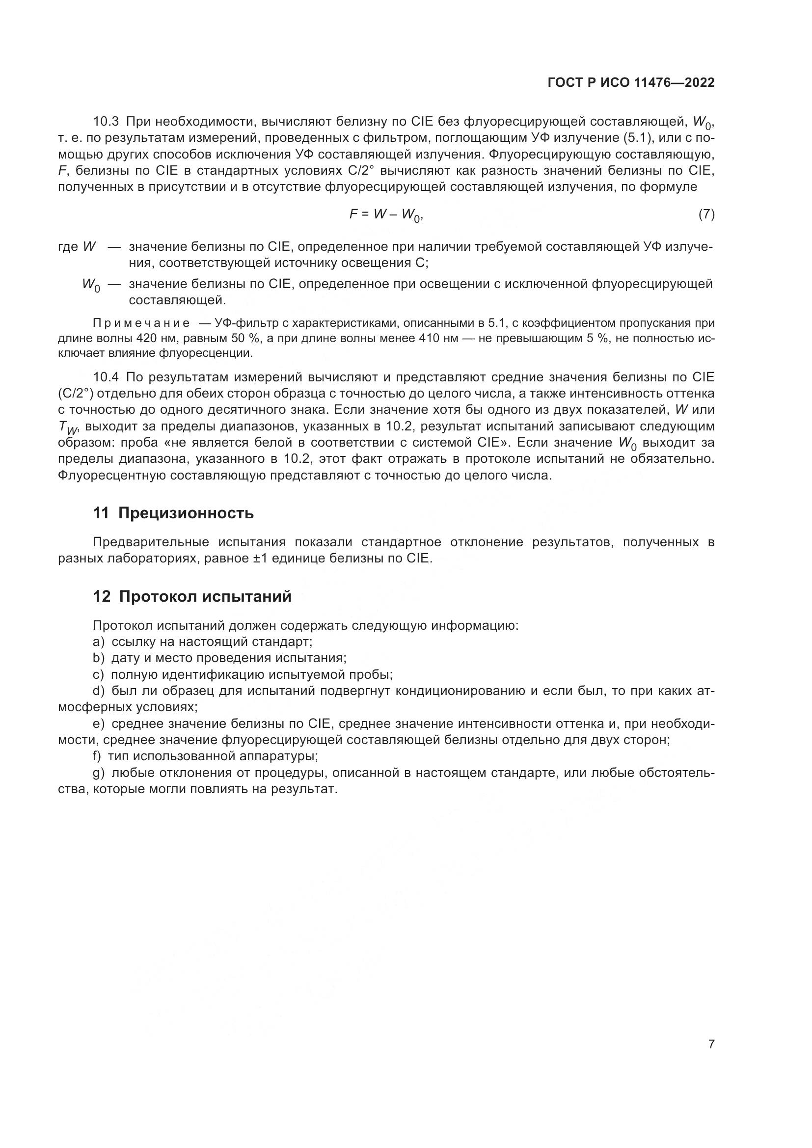 ГОСТ Р ИСО 11476-2022, страница 11