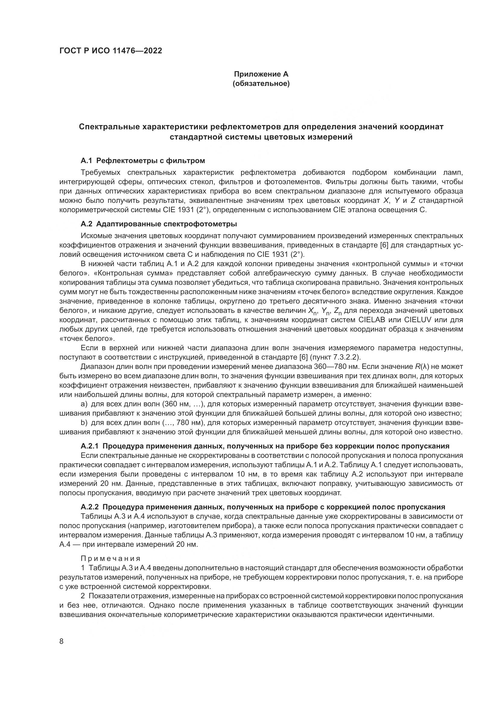 ГОСТ Р ИСО 11476-2022, страница 12