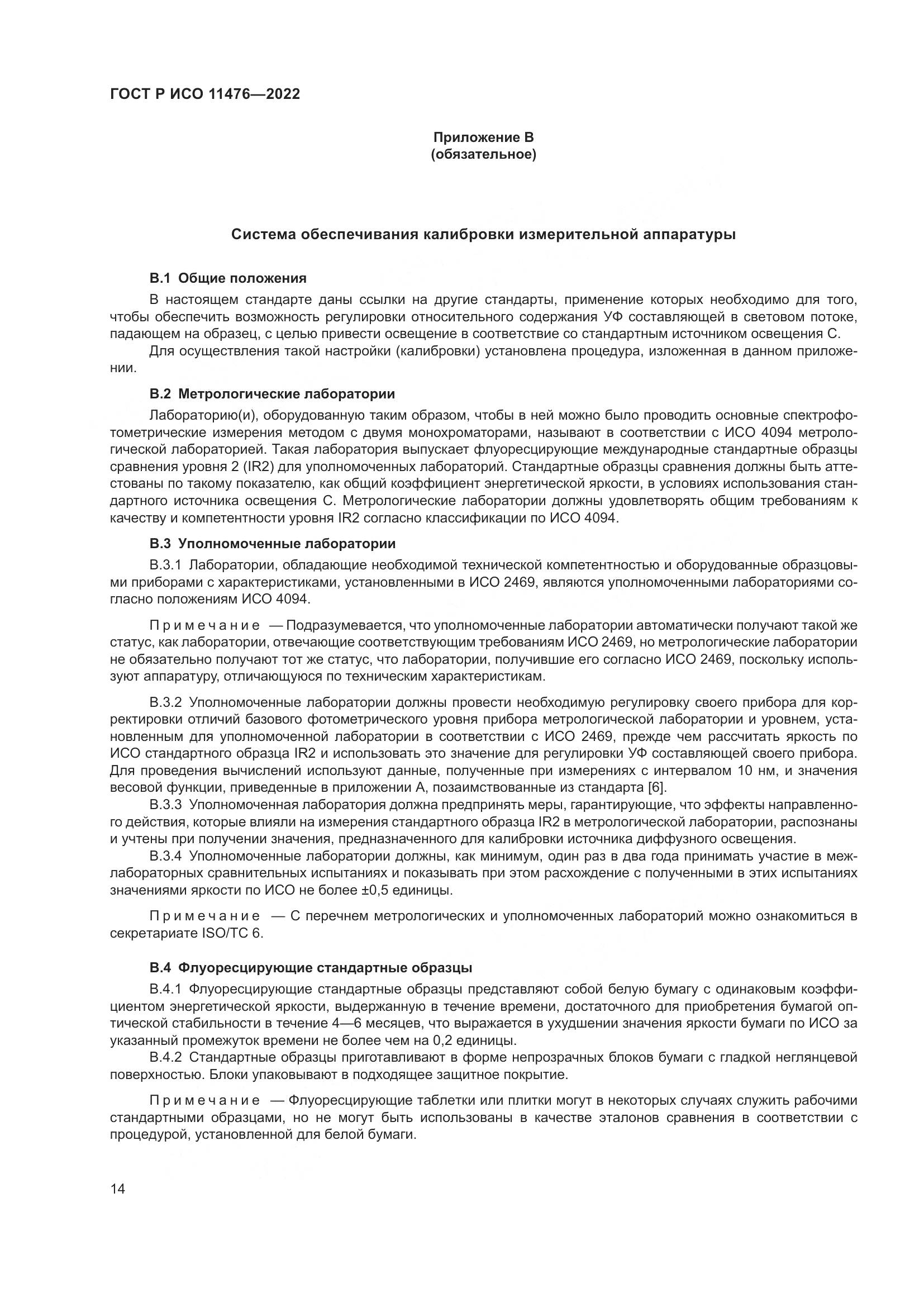 ГОСТ Р ИСО 11476-2022, страница 18