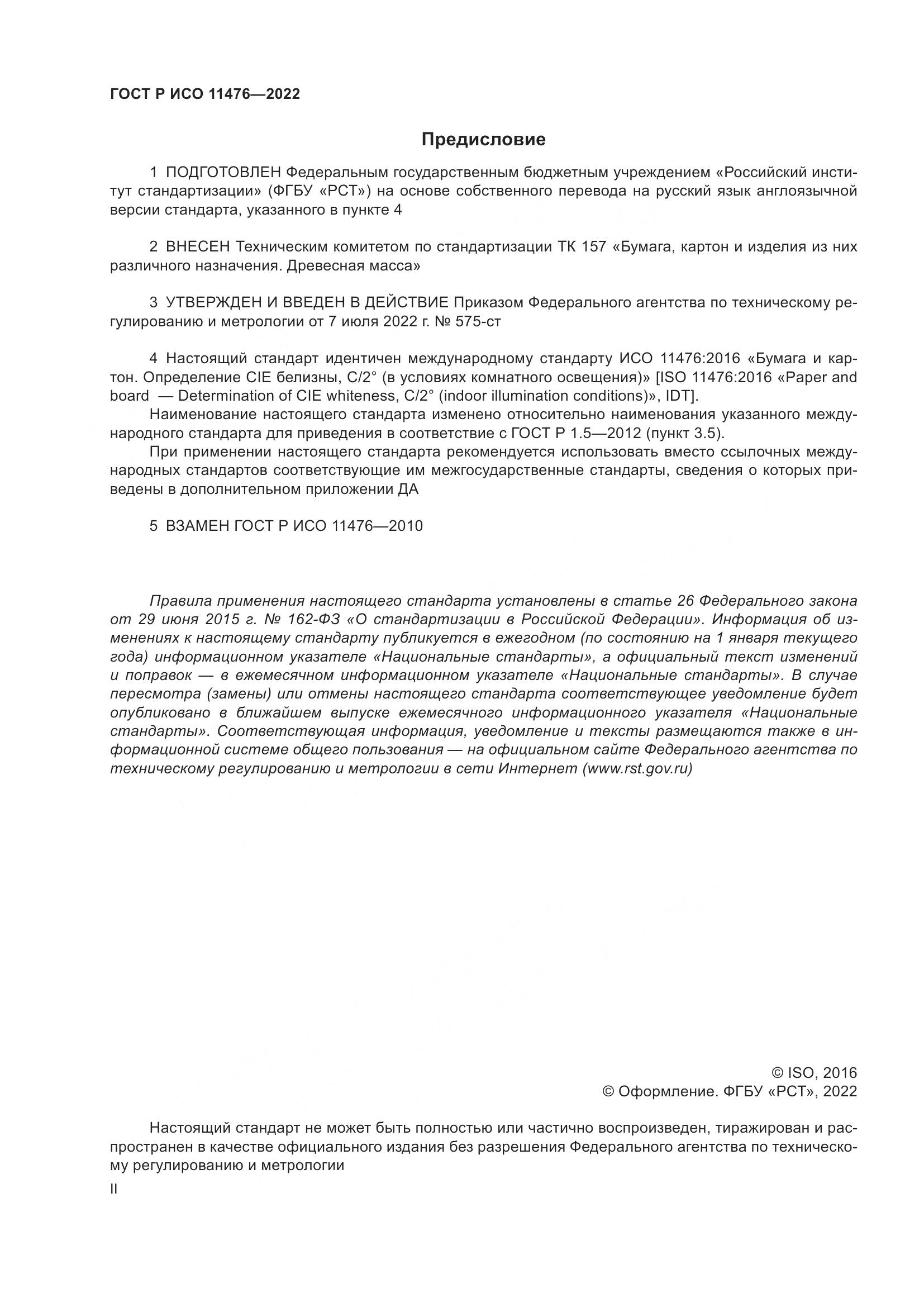 ГОСТ Р ИСО 11476-2022, страница 2