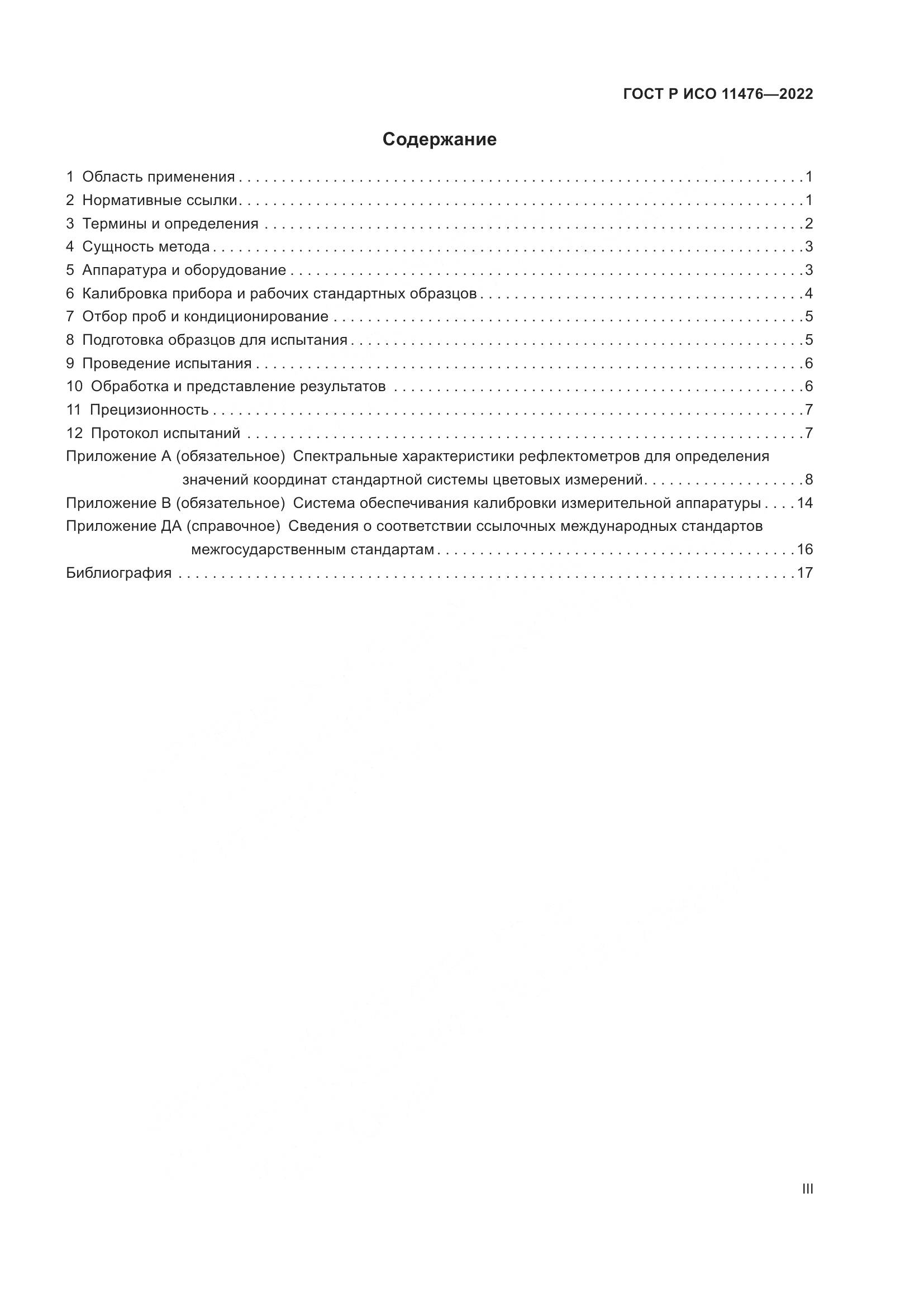 ГОСТ Р ИСО 11476-2022, страница 3