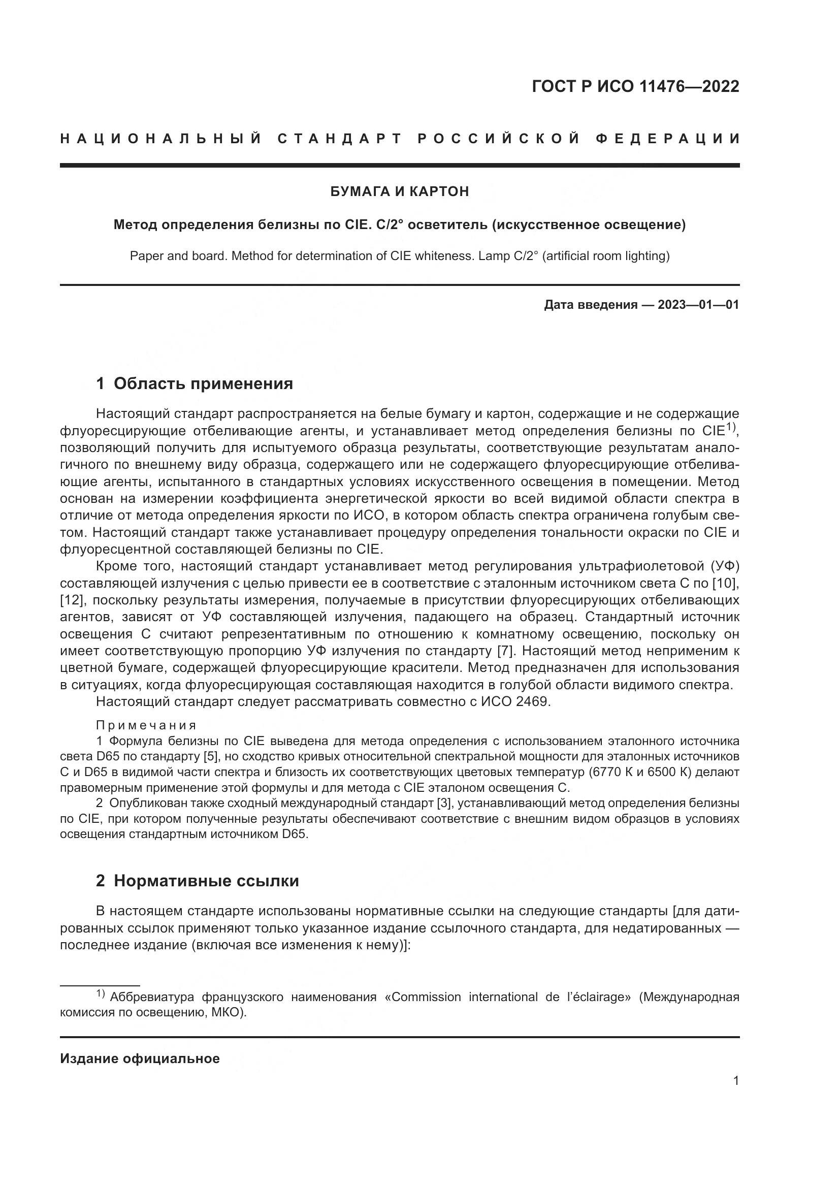 ГОСТ Р ИСО 11476-2022, страница 5
