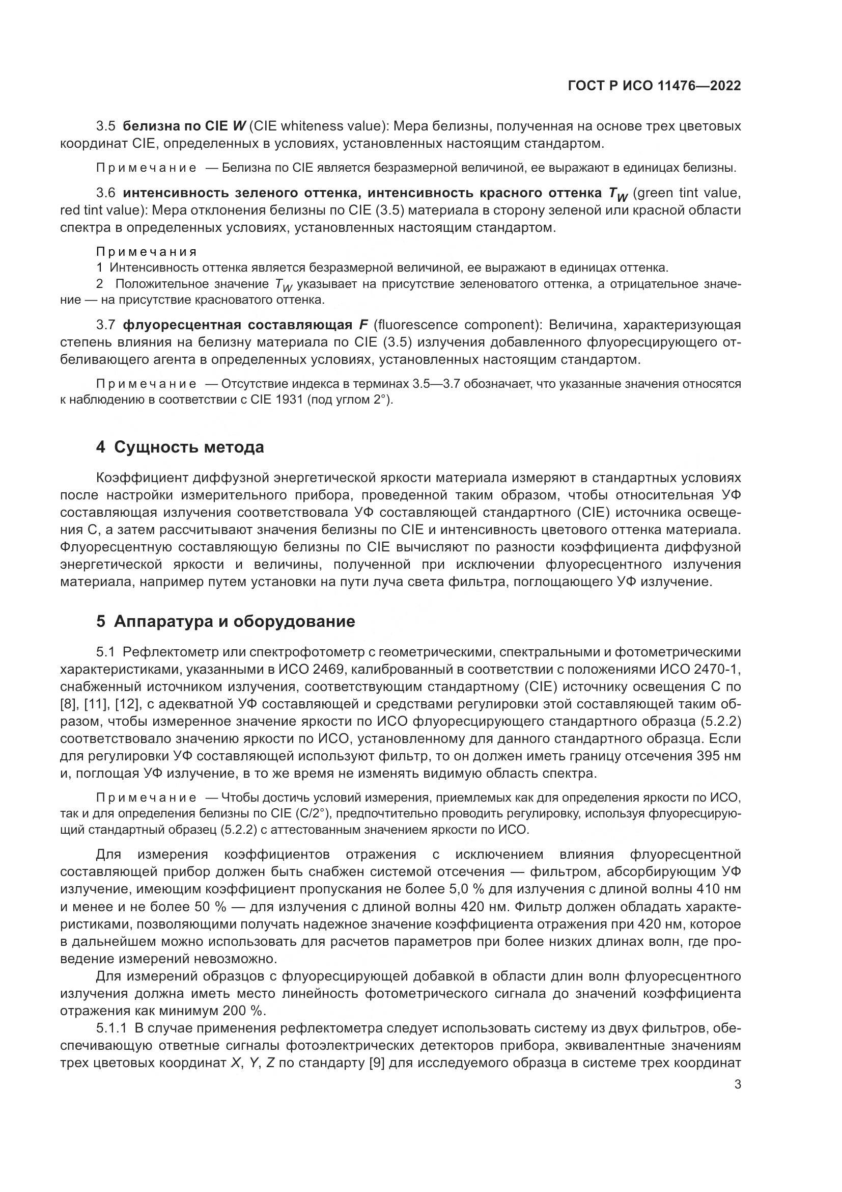 ГОСТ Р ИСО 11476-2022, страница 7
