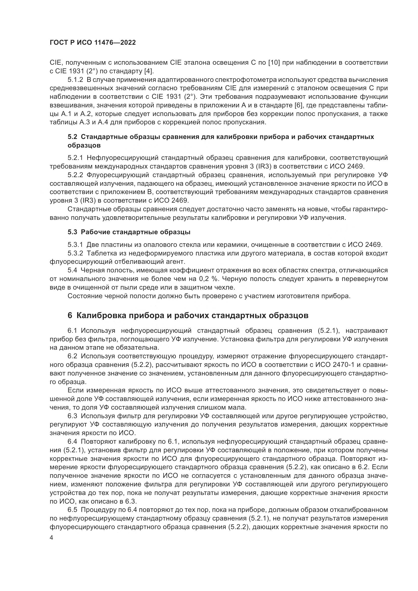 ГОСТ Р ИСО 11476-2022, страница 8