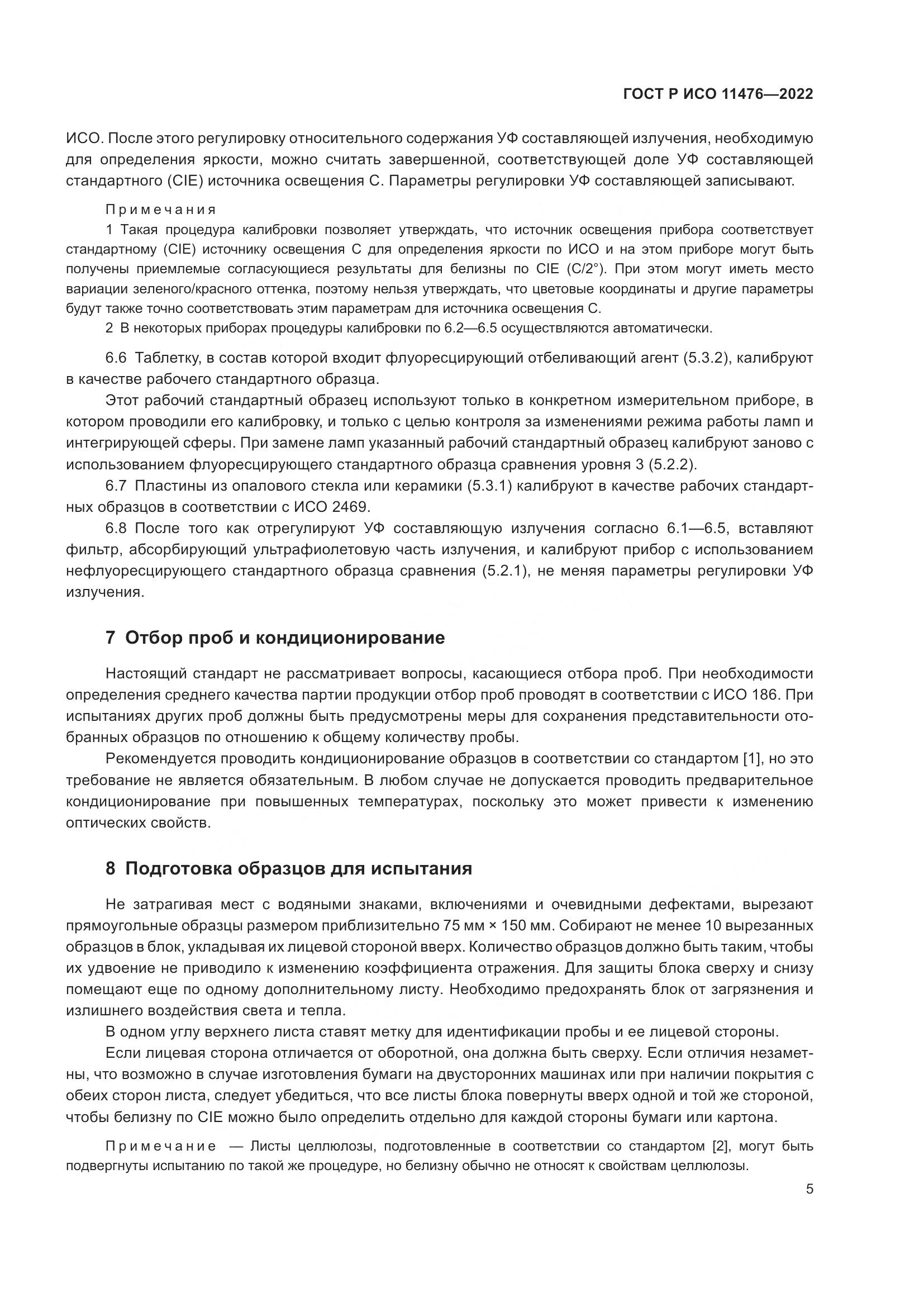 ГОСТ Р ИСО 11476-2022, страница 9