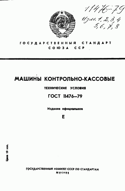 ГОСТ 11476-79, страница 1