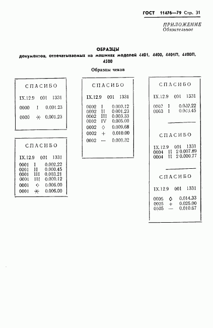 ГОСТ 11476-79, страница 33