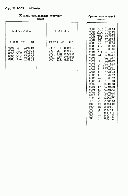 ГОСТ 11476-79, страница 34