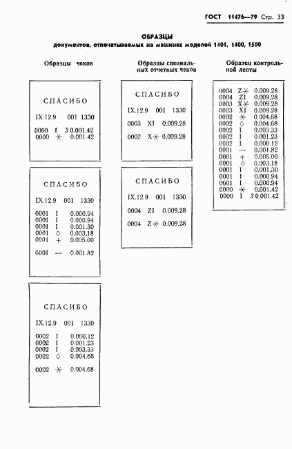 ГОСТ 11476-79, страница 35