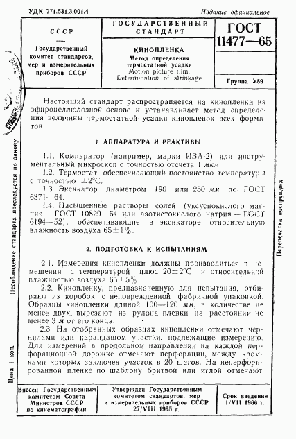 ГОСТ 11477-65, страница 1