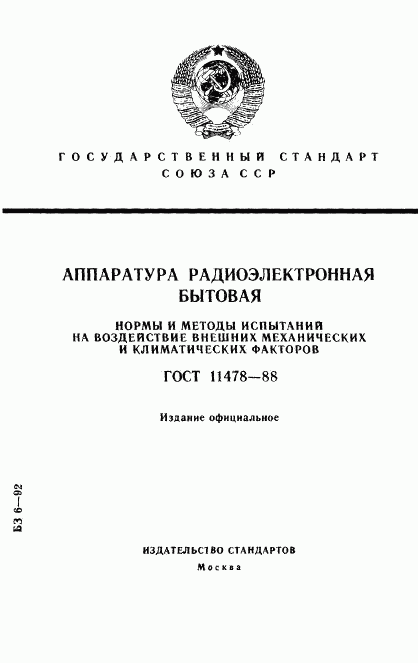 ГОСТ 11478-88, страница 1