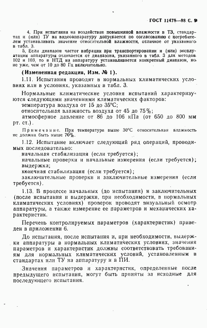 ГОСТ 11478-88, страница 11