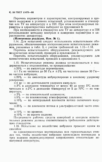 ГОСТ 11478-88, страница 12