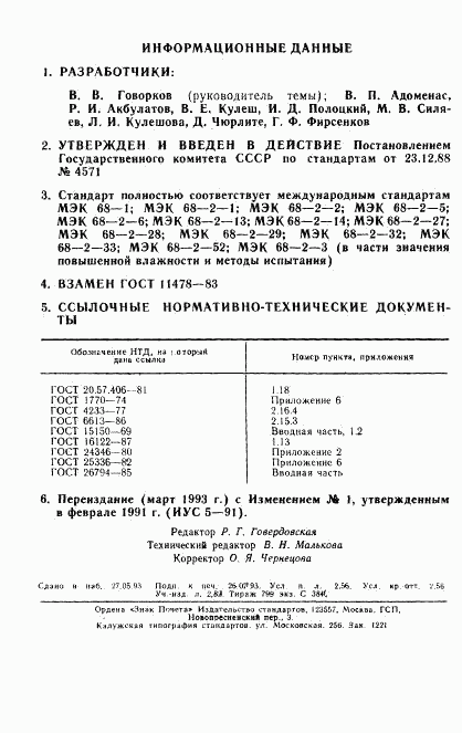 ГОСТ 11478-88, страница 2