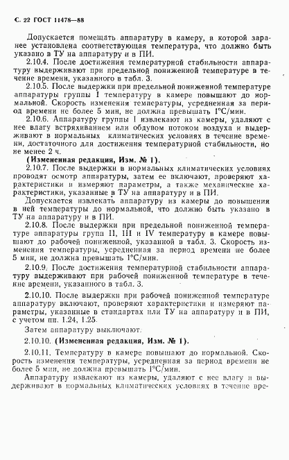 ГОСТ 11478-88, страница 24