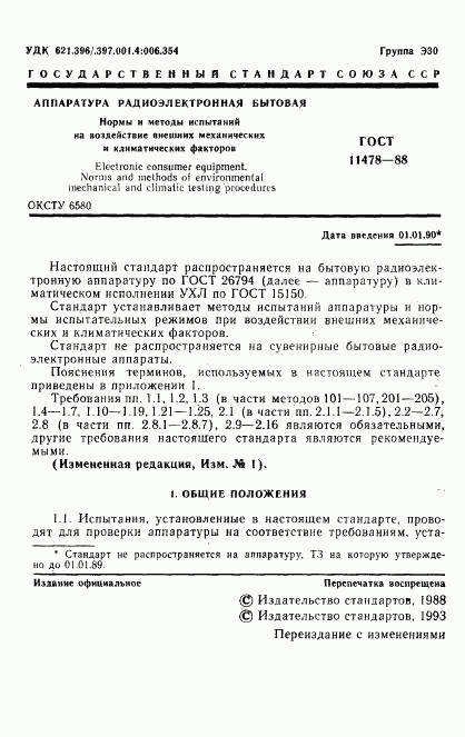 ГОСТ 11478-88, страница 3