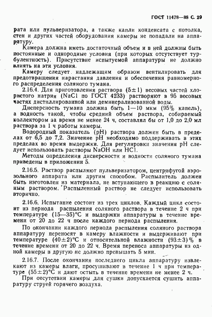 ГОСТ 11478-88, страница 31