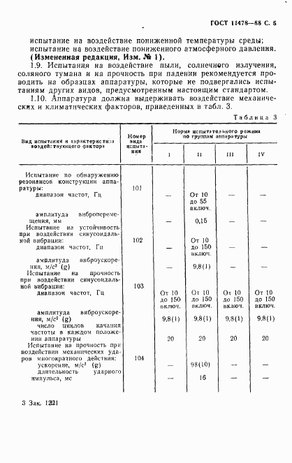 ГОСТ 11478-88, страница 7