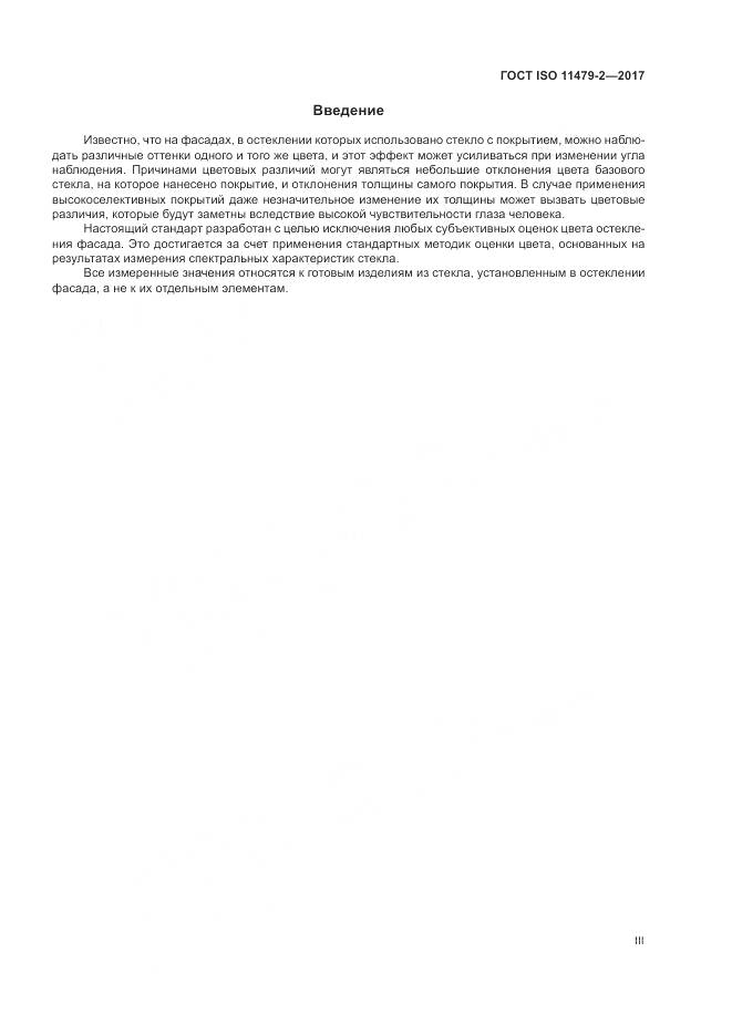 ГОСТ ISO 11479-2-2017, страница 3