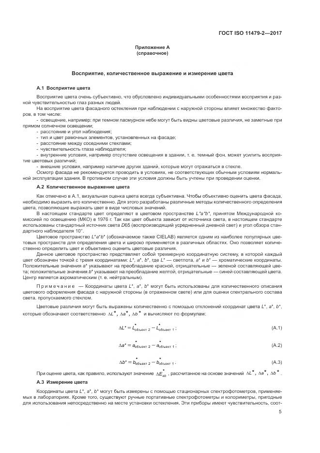 ГОСТ ISO 11479-2-2017, страница 9