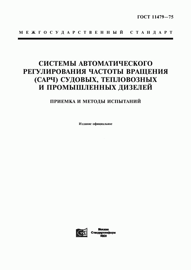 ГОСТ 11479-75, страница 1