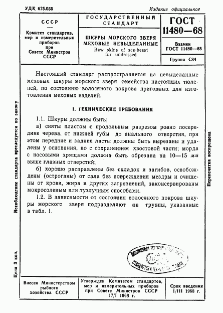 ГОСТ 11480-68, страница 1