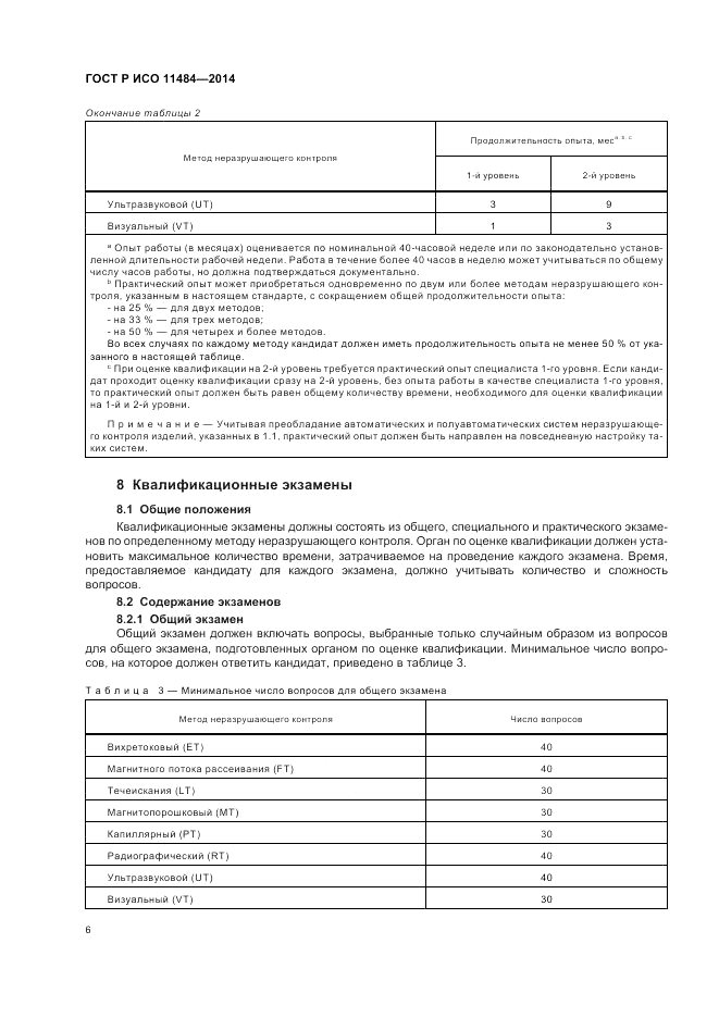 ГОСТ Р ИСО 11484-2014, страница 10
