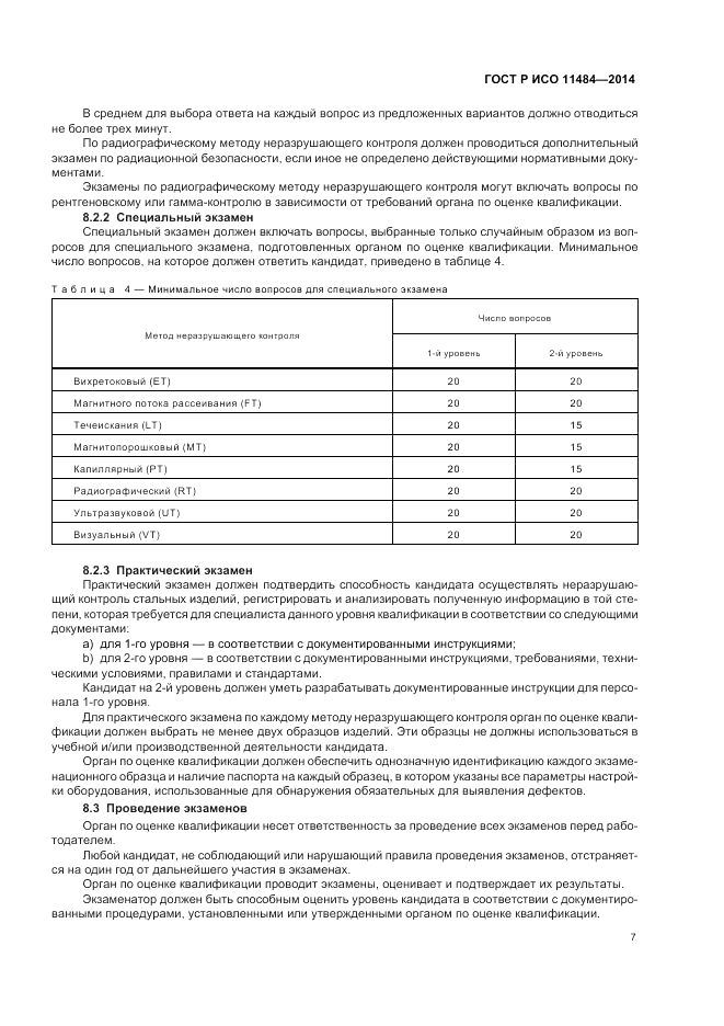 ГОСТ Р ИСО 11484-2014, страница 11