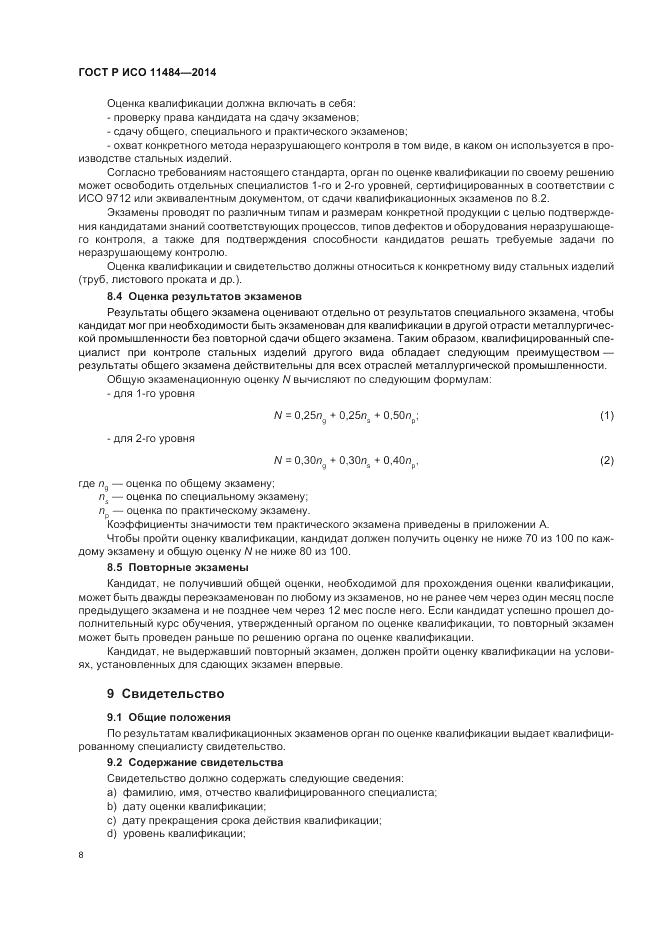 ГОСТ Р ИСО 11484-2014, страница 12