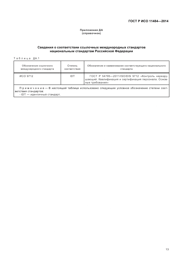 ГОСТ Р ИСО 11484-2014, страница 17
