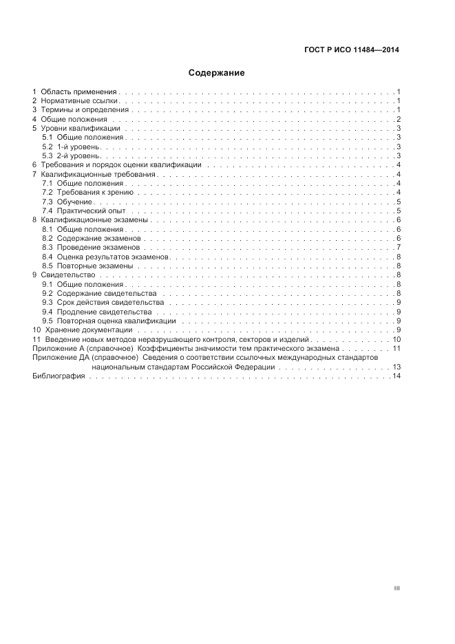 ГОСТ Р ИСО 11484-2014, страница 3