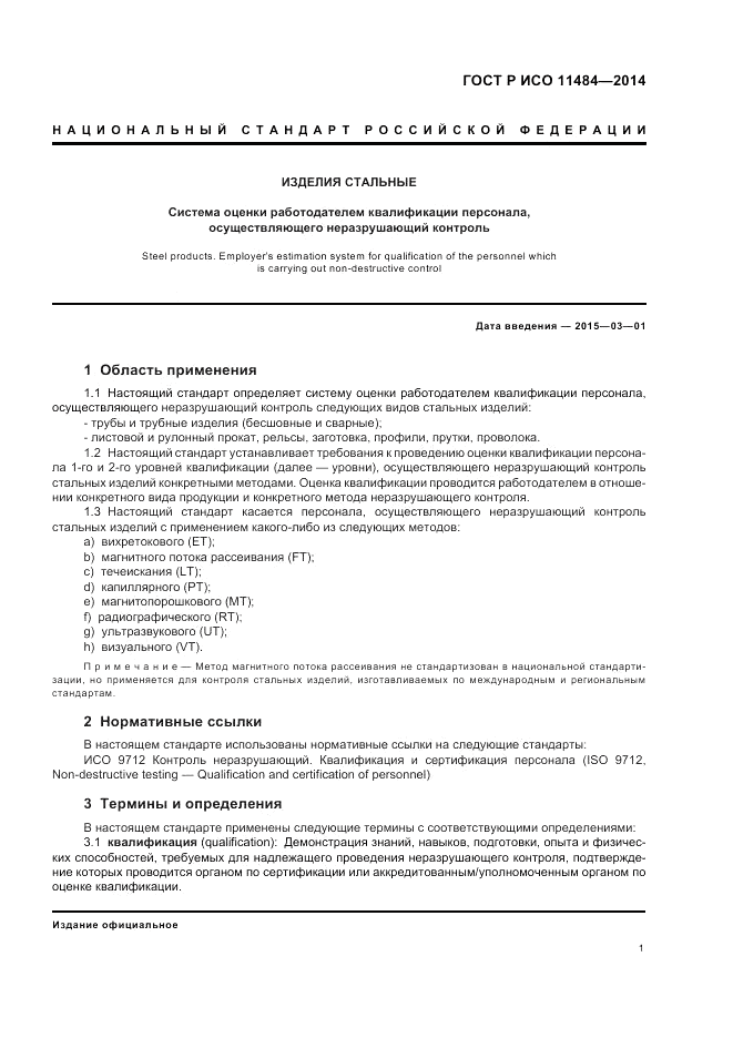 ГОСТ Р ИСО 11484-2014, страница 5