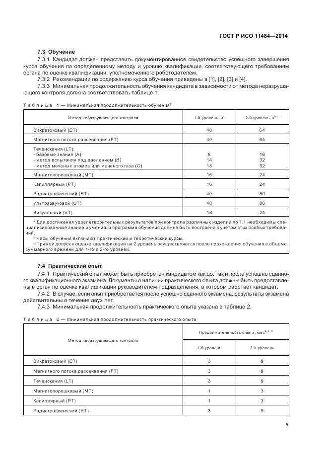 ГОСТ Р ИСО 11484-2014, страница 9