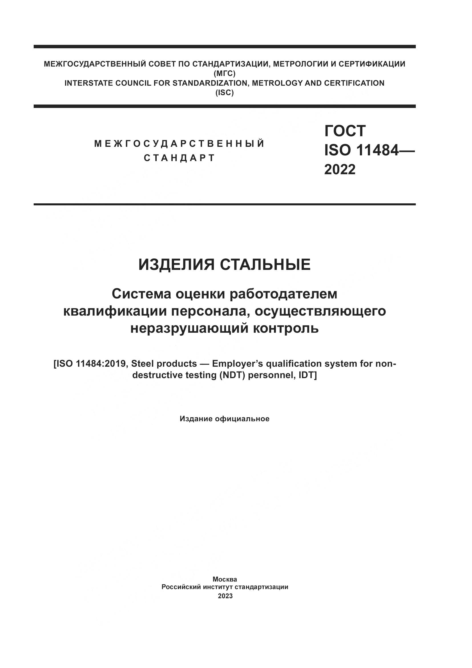 ГОСТ ISO 11484-2022, страница 1