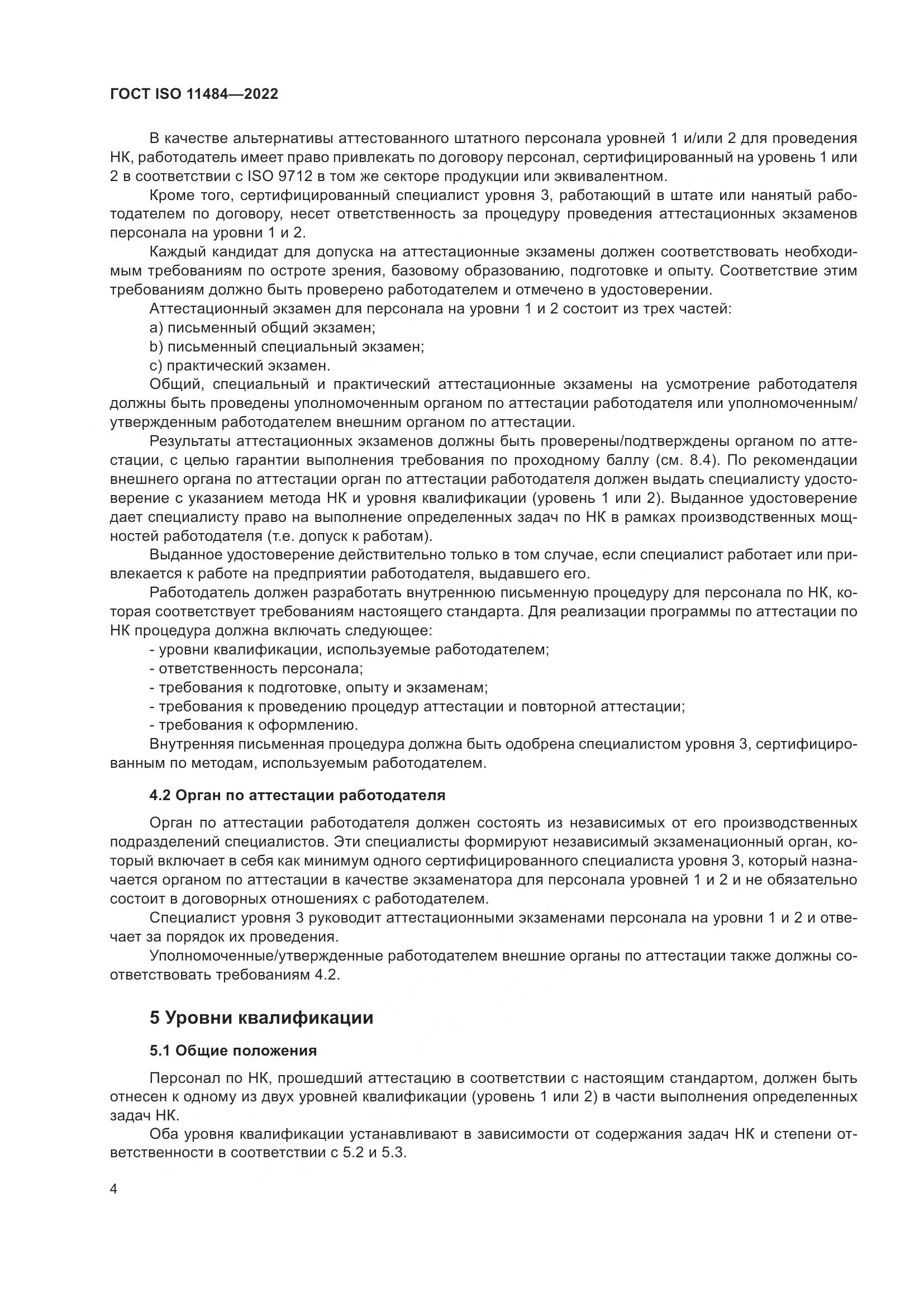 ГОСТ ISO 11484-2022, страница 10