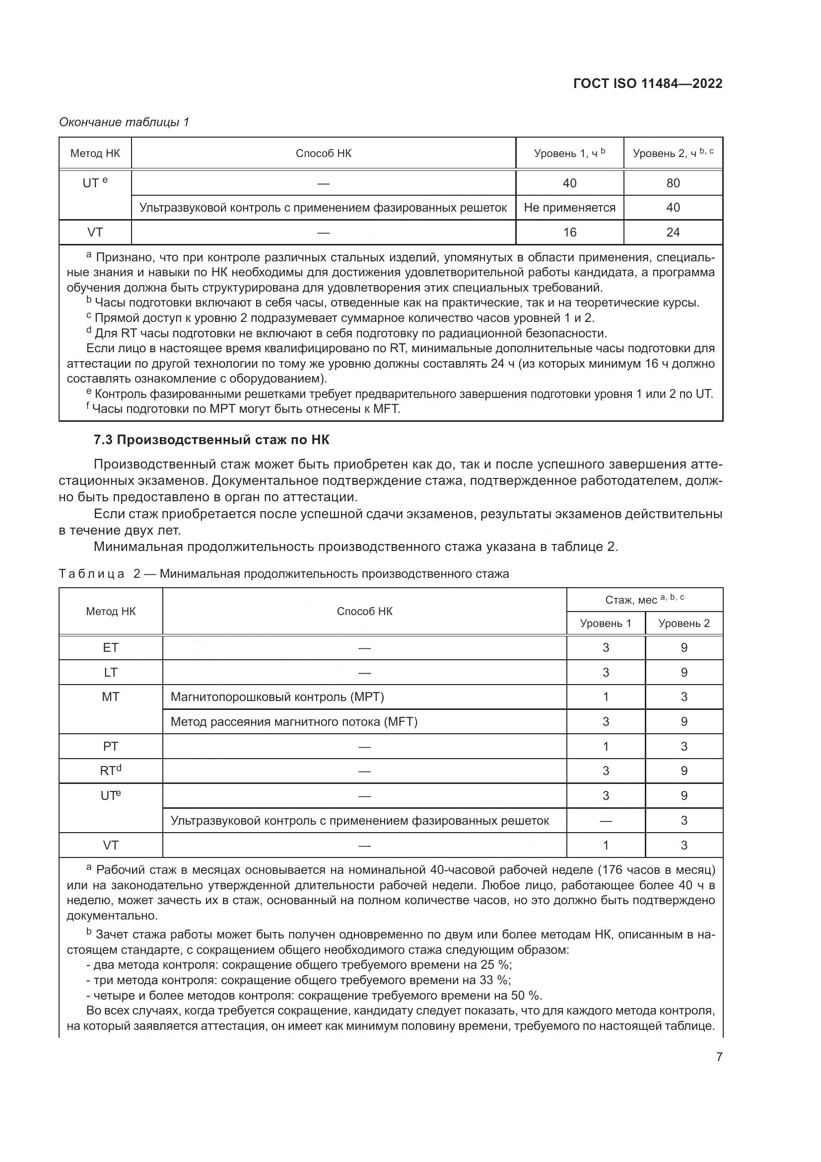 ГОСТ ISO 11484-2022, страница 13