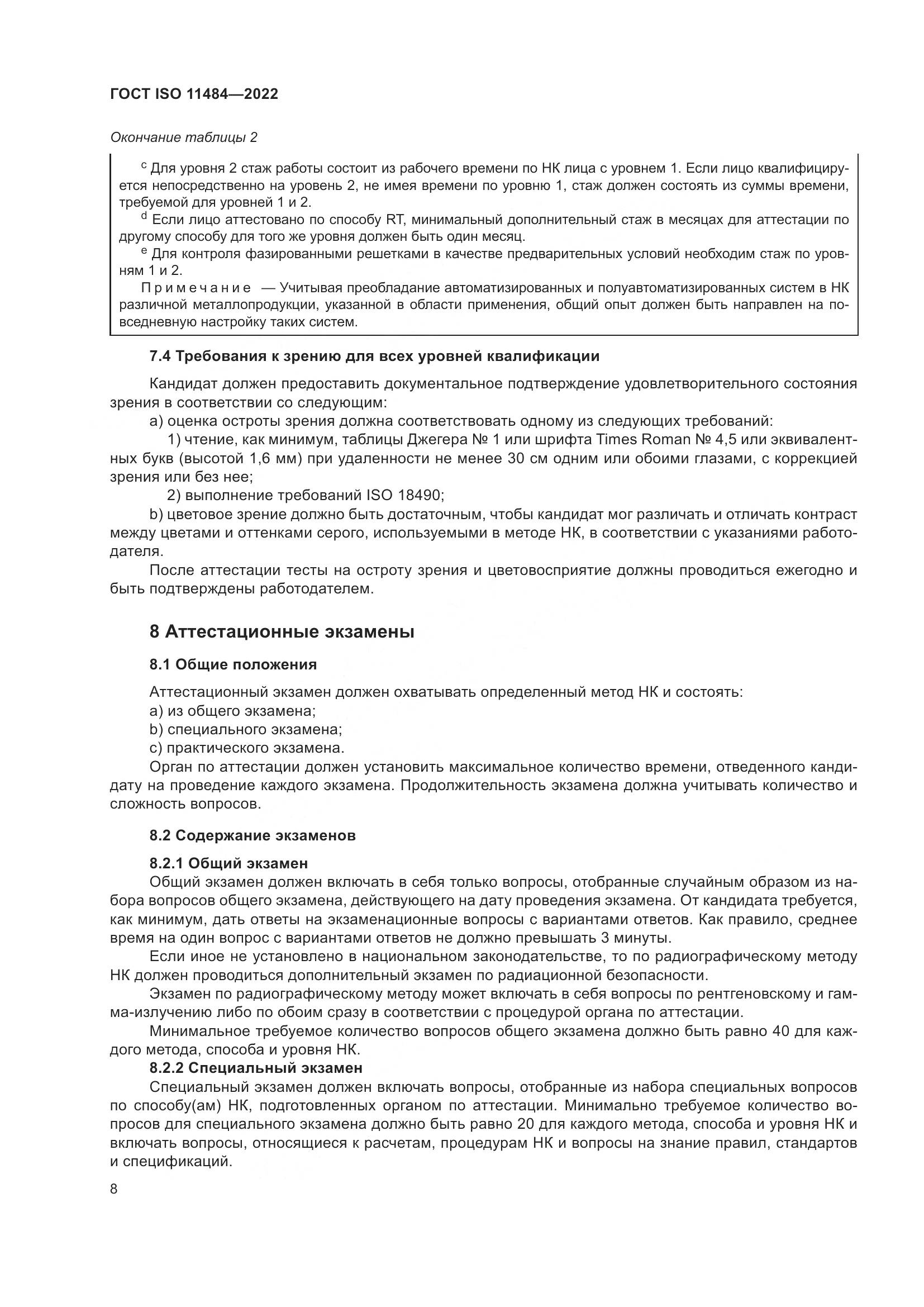 ГОСТ ISO 11484-2022, страница 14