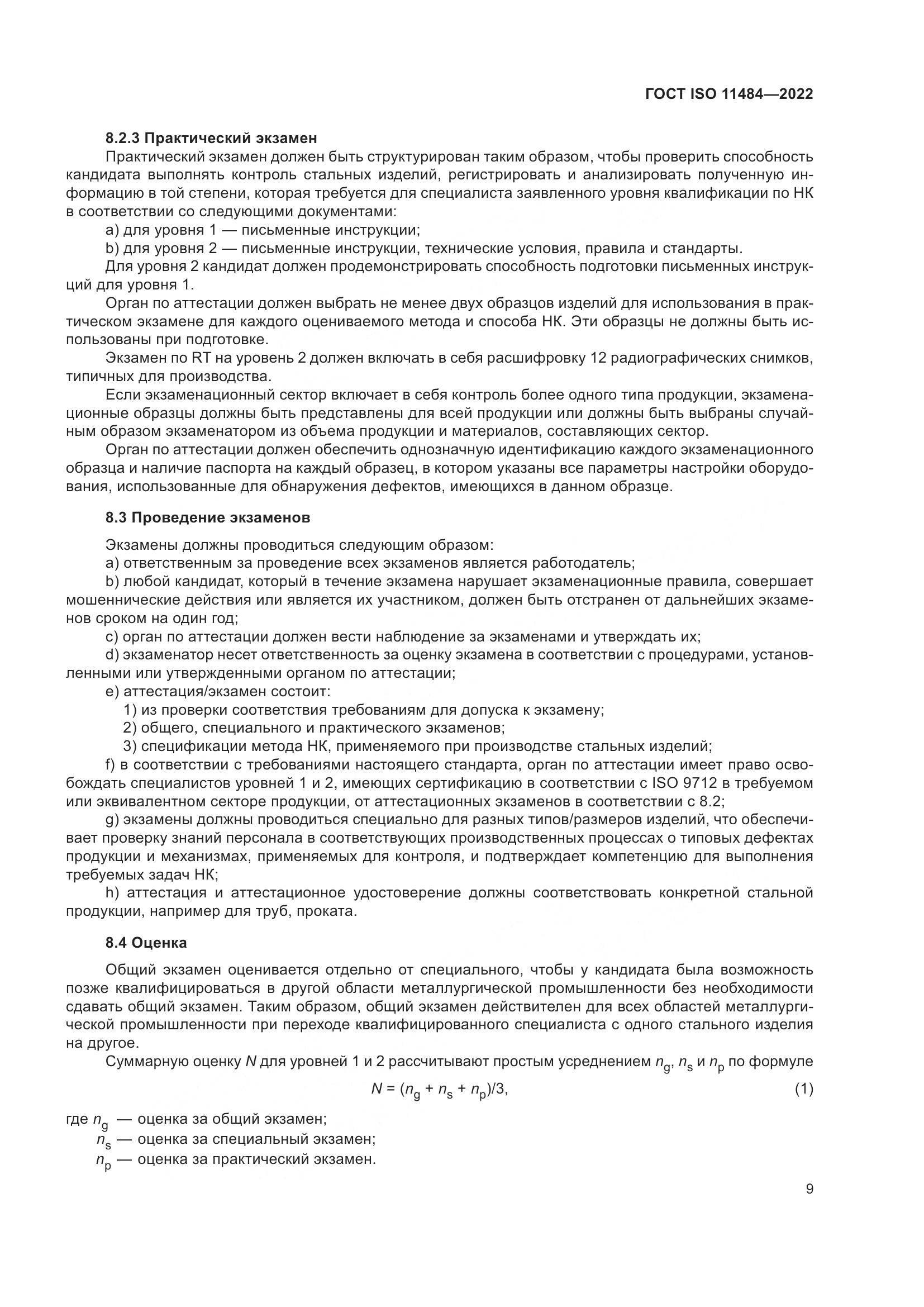 ГОСТ ISO 11484-2022, страница 15