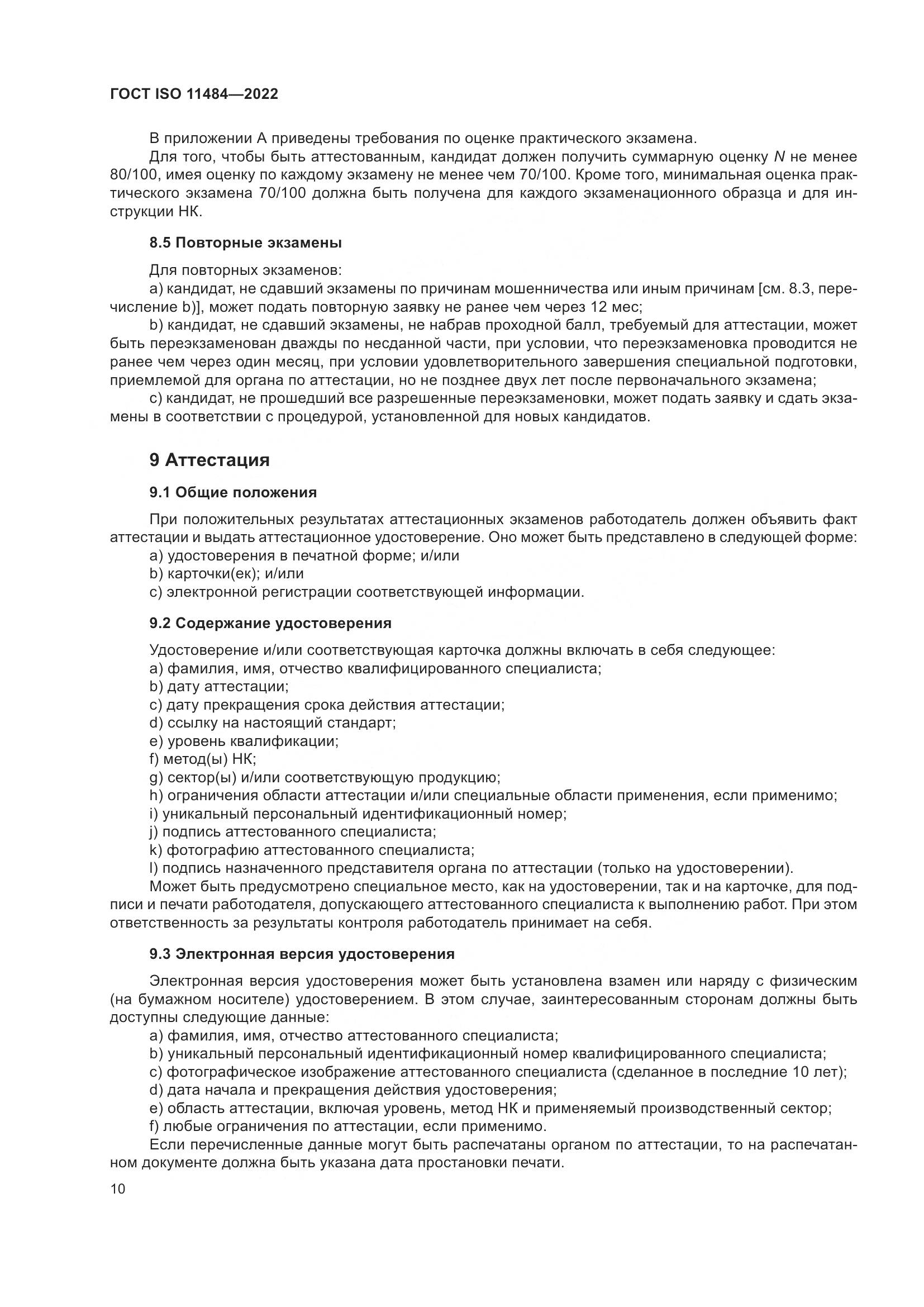 ГОСТ ISO 11484-2022, страница 16