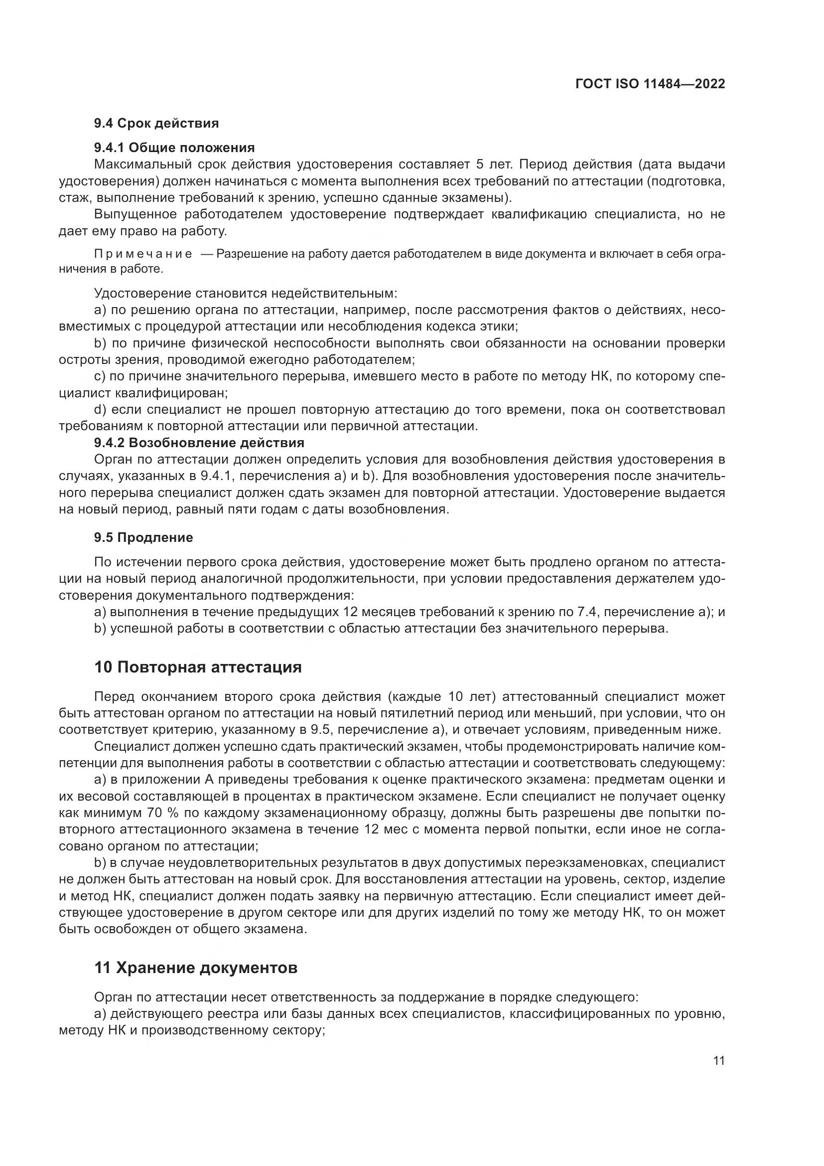ГОСТ ISO 11484-2022, страница 17