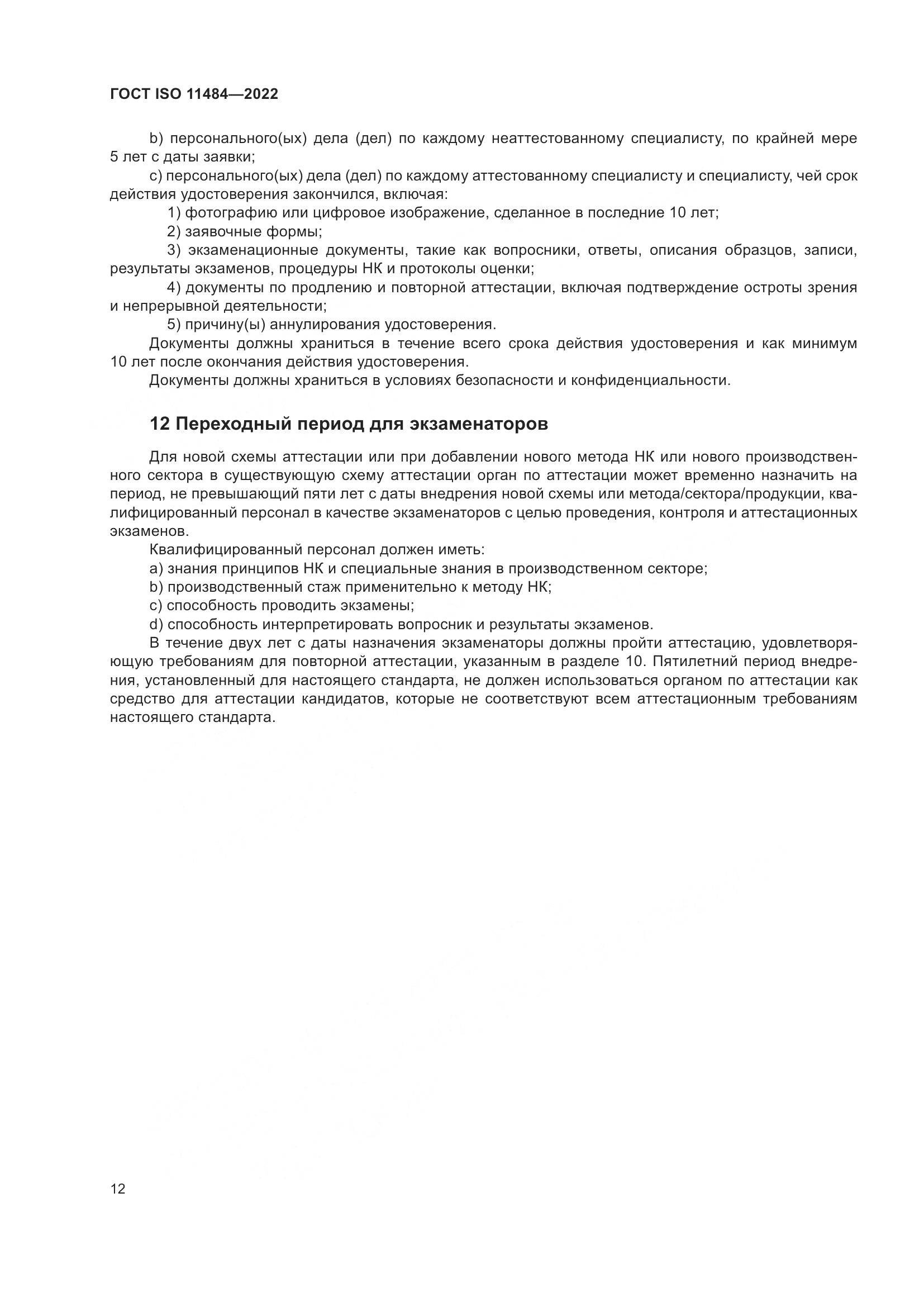 ГОСТ ISO 11484-2022, страница 18