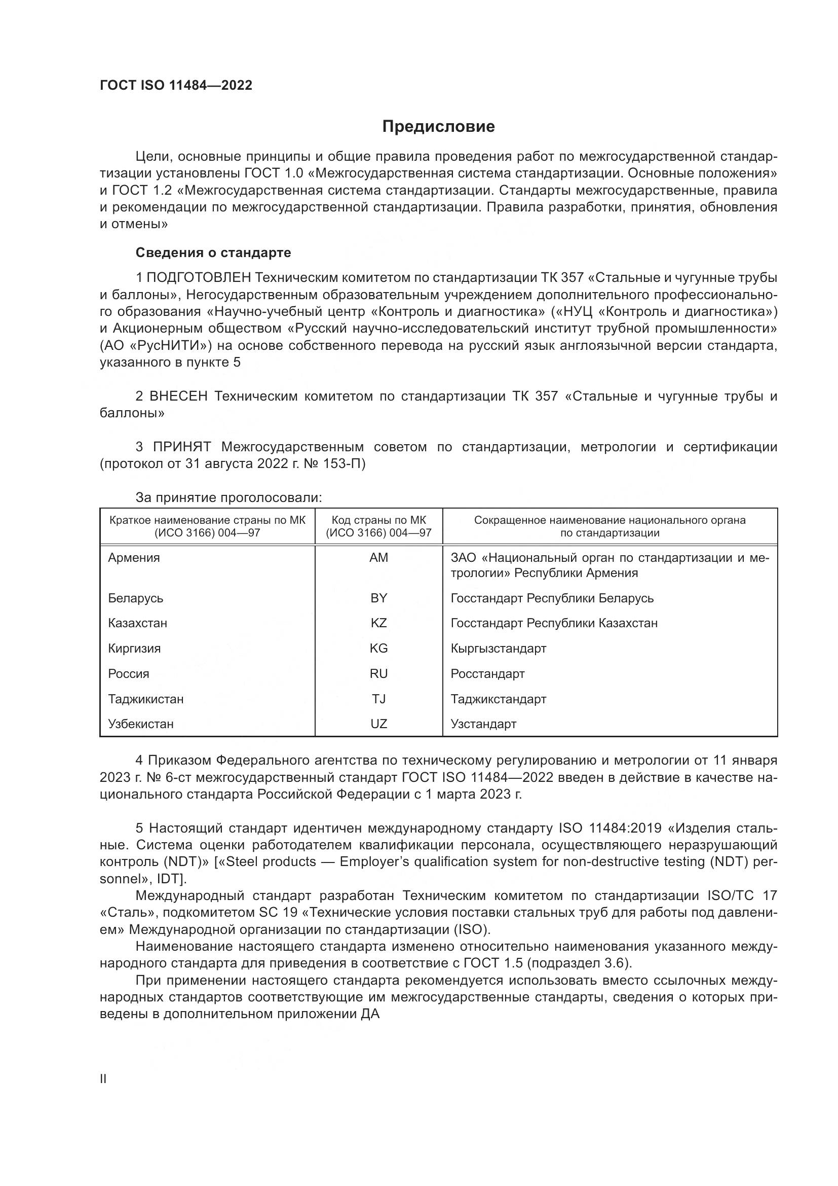 ГОСТ ISO 11484-2022, страница 2