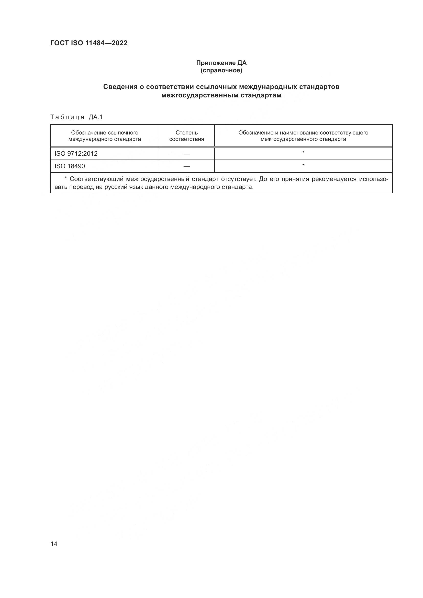 ГОСТ ISO 11484-2022, страница 20