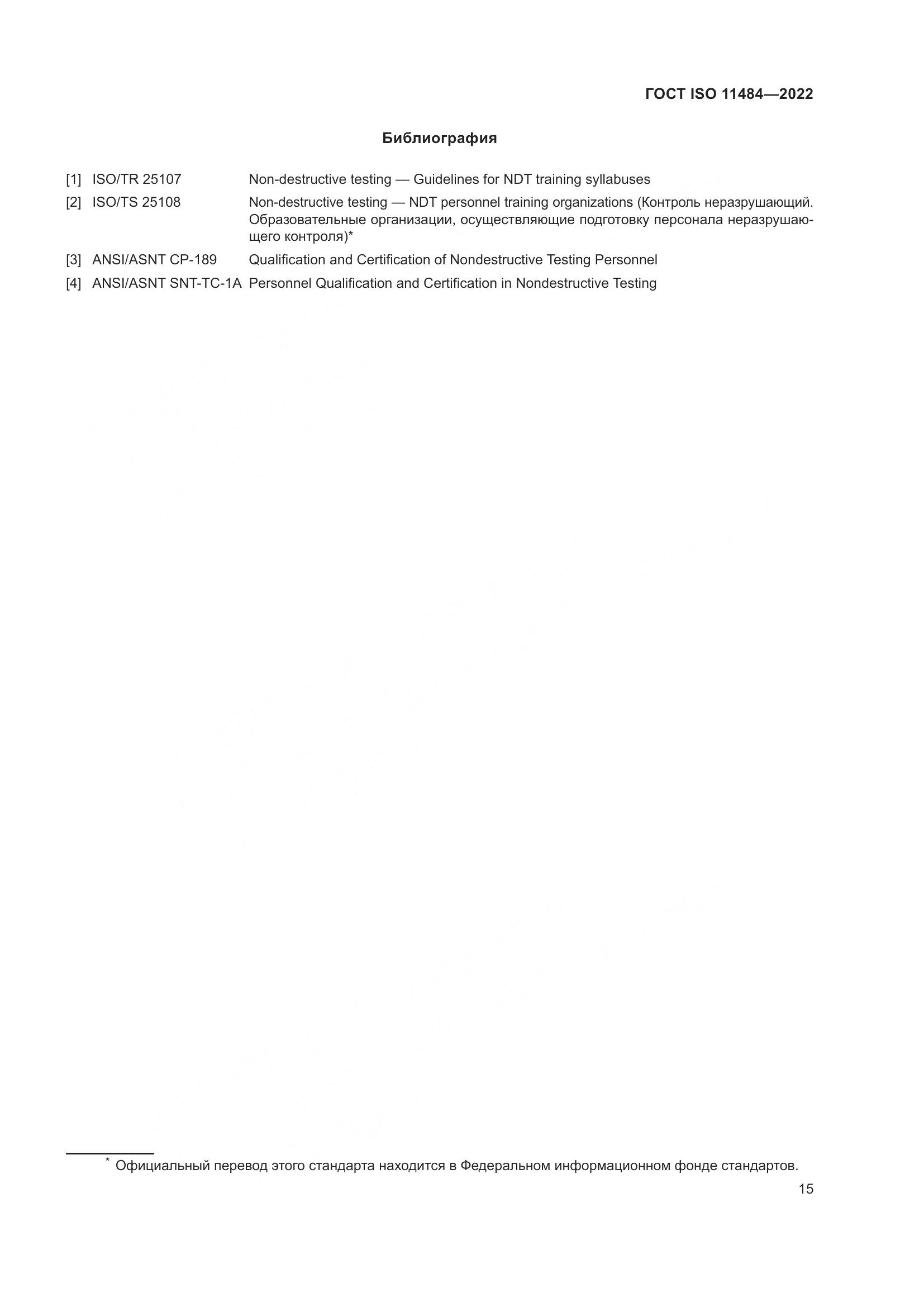 ГОСТ ISO 11484-2022, страница 21