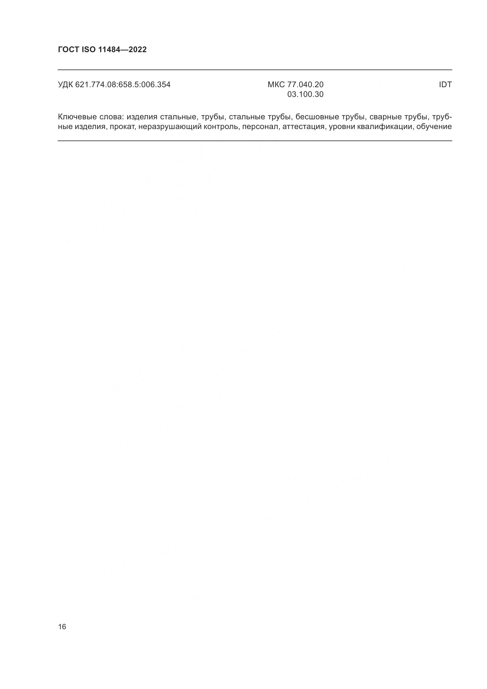 ГОСТ ISO 11484-2022, страница 22