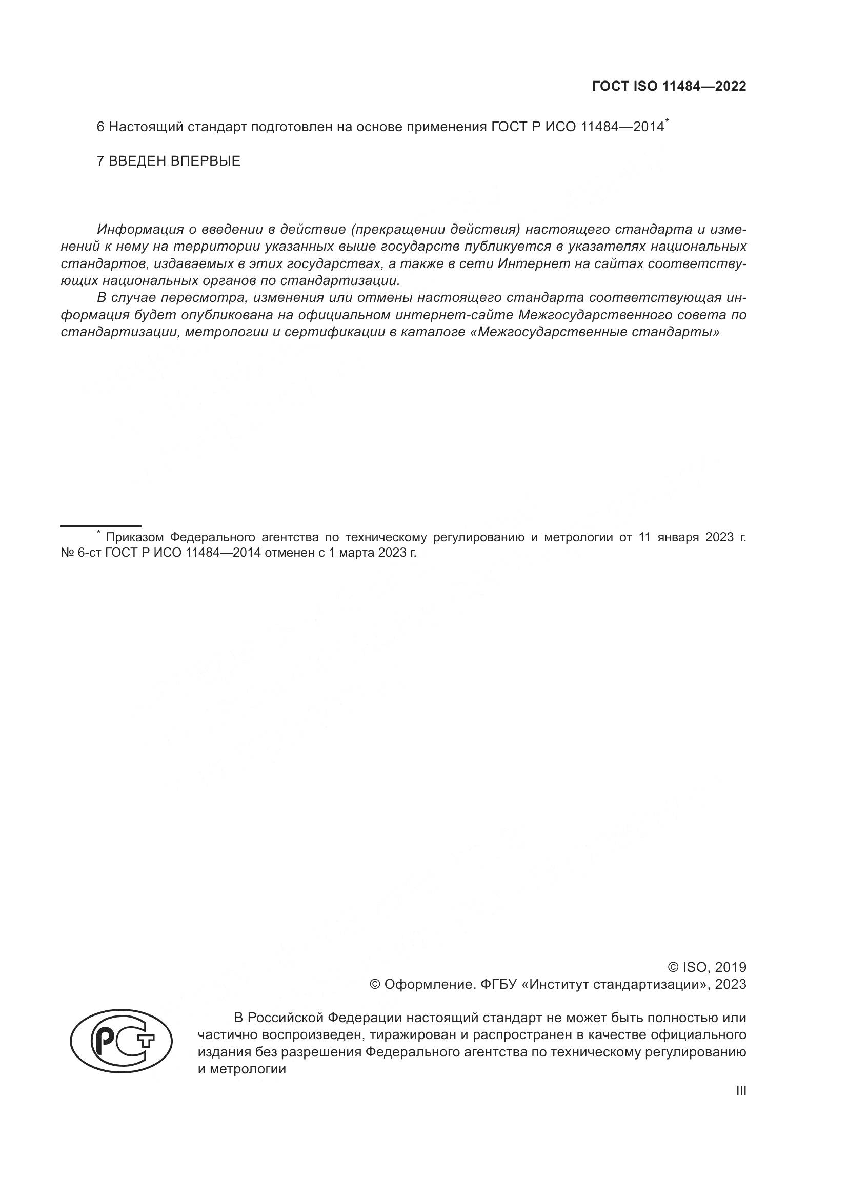 ГОСТ ISO 11484-2022, страница 3
